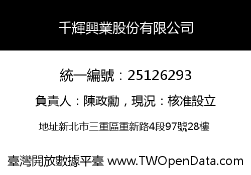 千輝興業股份有限公司