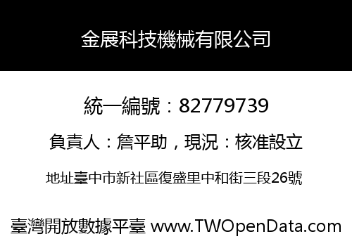 金展科技機械有限公司