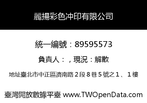 麗揚彩色冲印有限公司