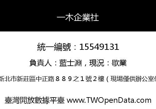一木企業社