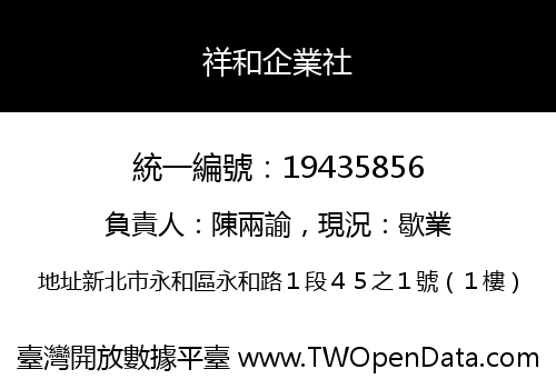 祥和企業社