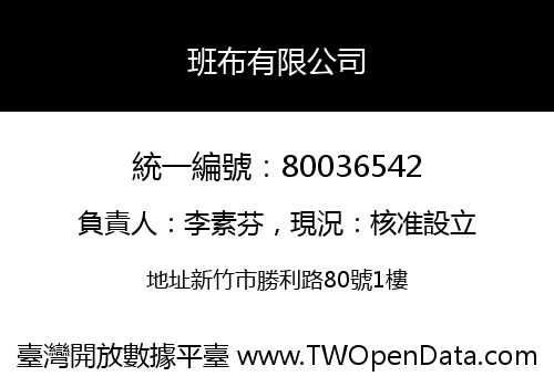 班布有限公司