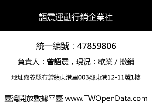 語震運動行銷企業社