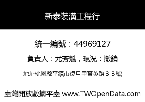 新泰裝潢工程行