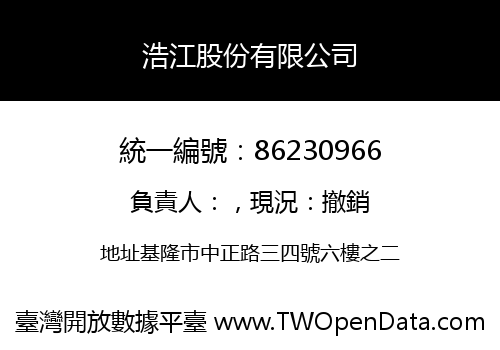 浩江股份有限公司