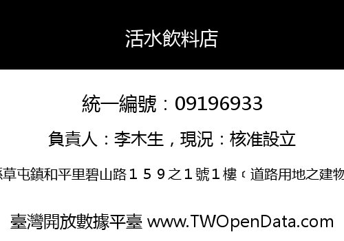 活水飲料店
