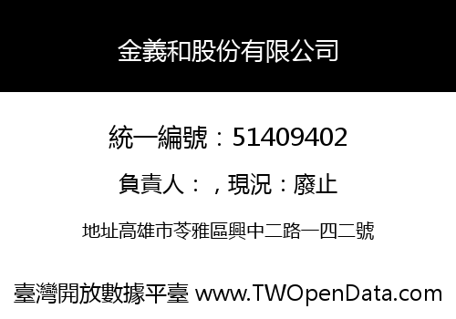 金義和股份有限公司