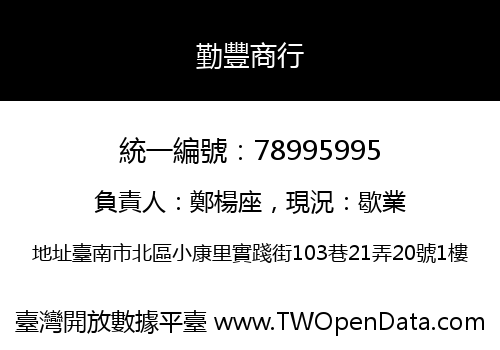勤豐商行