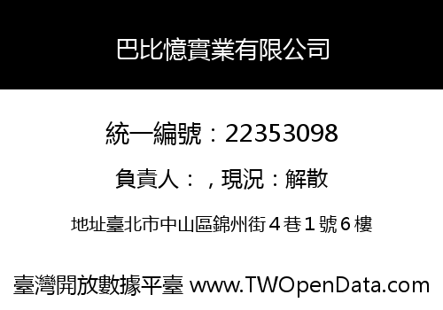 巴比憶實業有限公司
