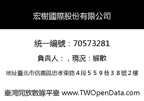 宏樹國際股份有限公司