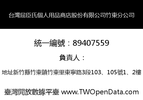 台灣屈臣氏個人用品商店股份有限公司竹東分公司