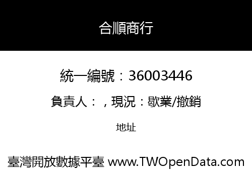 合順商行