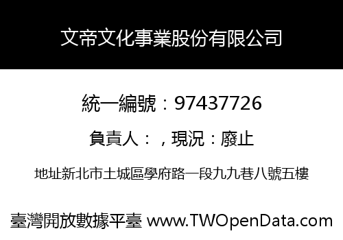 文帝文化事業股份有限公司