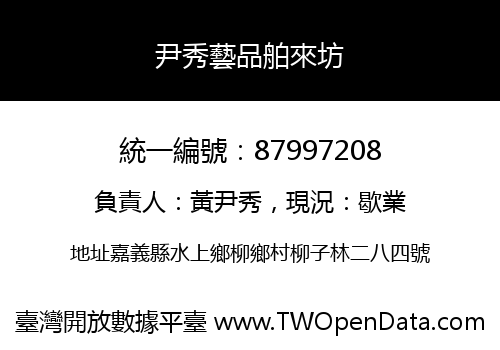 尹秀藝品舶來坊