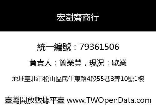 宏澍齋商行