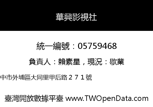 華興影視社