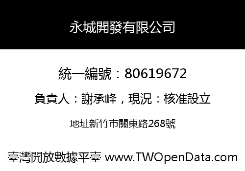 永城開發有限公司