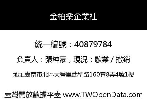 金柏樂企業社