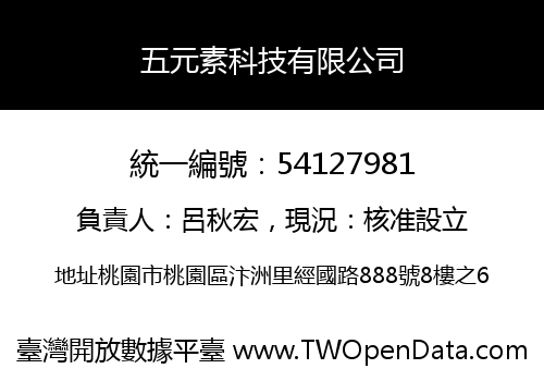 五元素科技有限公司