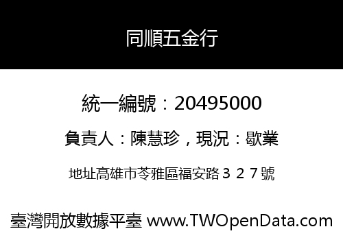 同順五金行