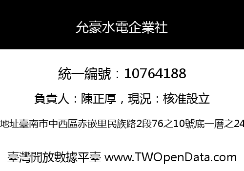 允豪水電企業社