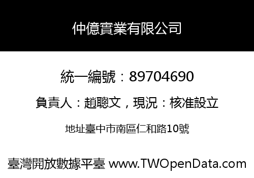 仲億實業有限公司