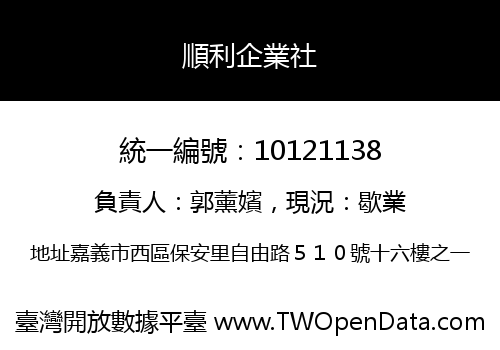 順利企業社