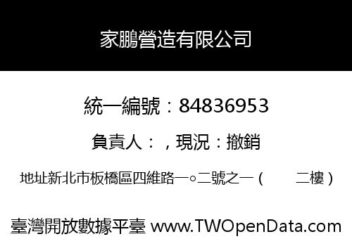 家鵬營造有限公司