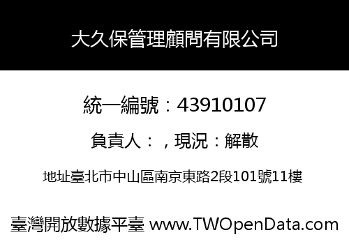 大久保管理顧問有限公司