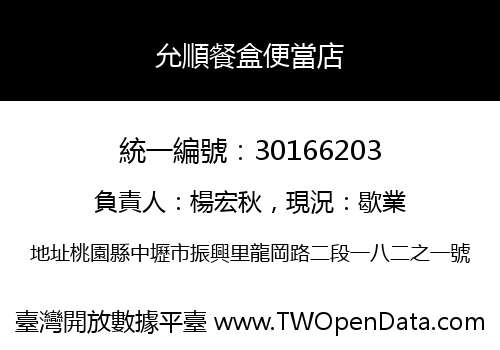 允順餐盒便當店