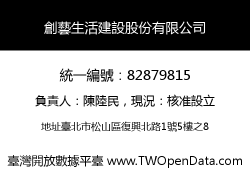 創藝生活建設股份有限公司