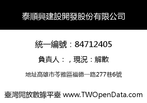泰順興建設開發股份有限公司