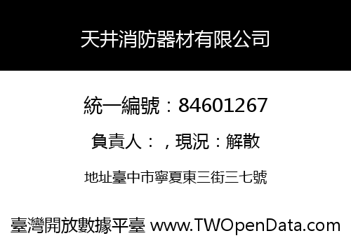 天井消防器材有限公司
