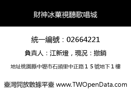 財神冰菓視聽歌唱城