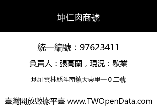 坤仁肉商號