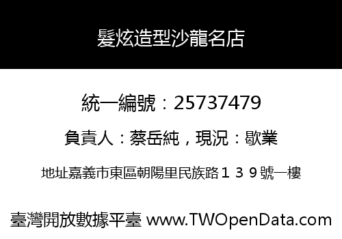 髮炫造型沙龍名店
