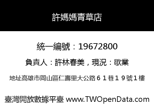 許媽媽青草店