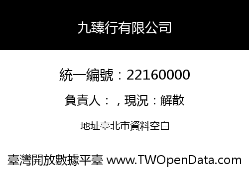 九臻行有限公司