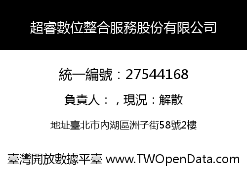 超睿數位整合服務股份有限公司