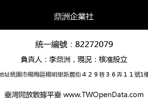 鼎洲企業社