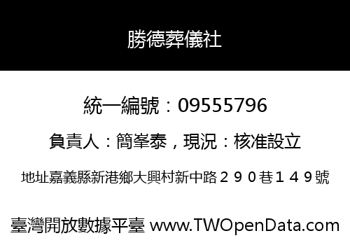 勝德葬儀社