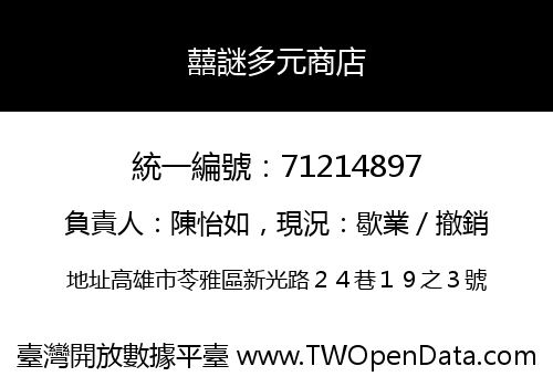 囍謎多元商店