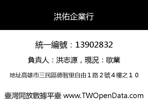 洪佑企業行