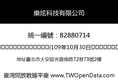 樂炫科技有限公司