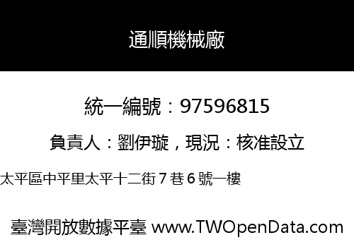 通順機械廠