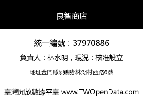良智商店