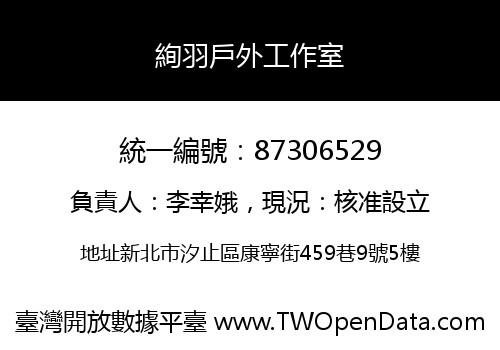 絢羽戶外工作室