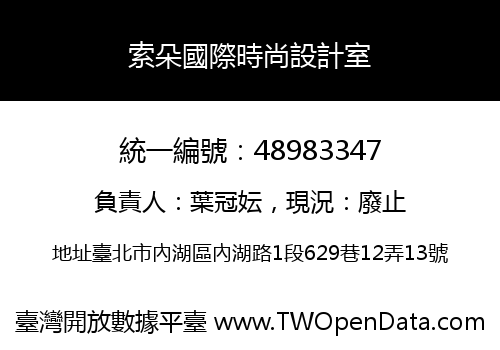 索朵國際時尚設計室