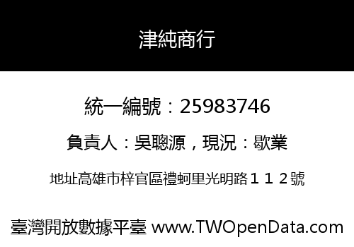津純商行