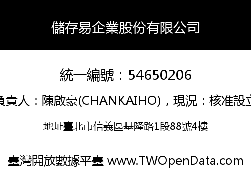 儲存易企業股份有限公司